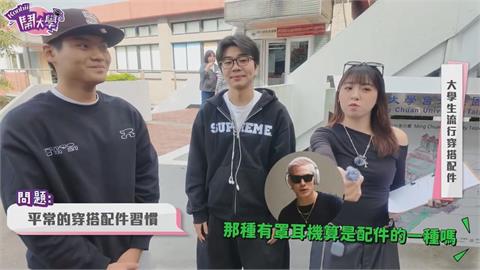 街訪大學生最愛穿搭單品　女大生一致推「這配件」