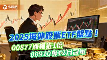 2025海外股票ETF十強出爐！漲幅38％起跳　看表秒懂