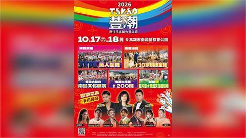 高雄豐潮衛武營登場 集結原住民族17族特色文化展演