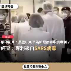 事實查核／【錯誤】網傳影片宣稱「美國疾病管制局CDC早在2003年就為新冠病毒申請專利」？
