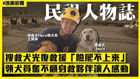 透視新聞／獨家！搜救犬光復救援「險爬不上來」　領犬員奮不顧身救夥伴讓人感動
