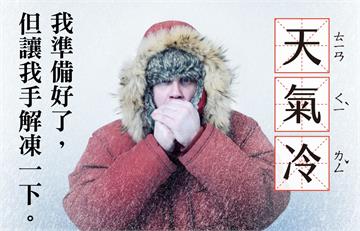 術科考試遇寒流，怎麼幫手解凍呢？