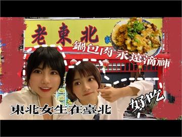  往返3小時只為品嚐道地東北菜　中國正妹吃到家鄉味「興奮想跳舞」