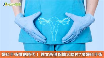 婦科手術微創時代! 達文西健保擴大給付7項婦科手術