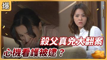 《好運來-EP128精彩片段》殺父真兇大翻案 心機看護被逮？