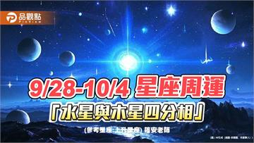 9/28-10/4星座周運 「水星與木星四分相」