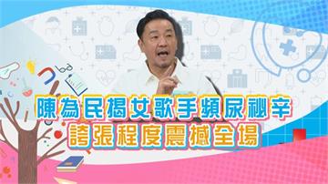 (影)／陳為民揭女歌手頻尿祕辛 誇張程度震撼全場？