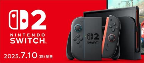 快新聞／任天堂Switch 2將上市　台灣「這時候」開賣
