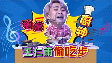 《明星許願池》王仁甫搶當廚神  偷加歌詞於無形  引起公憤：原來可以這樣！