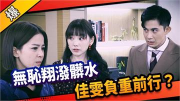 《市井豪門-EP178精采片段》無恥翔潑髒水  佳雯負重前行？