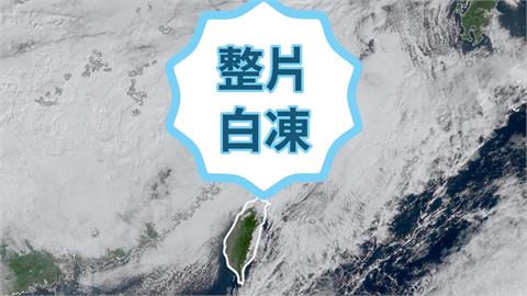 冷空氣傾瀉而下！專家曬1圖驚見「台灣上方一片白茫茫」示警1時段溫度驟降
