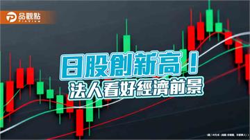 日股再創新高！盤中首見5萬9千點　柏瑞投信點名日本多重資產受青睞