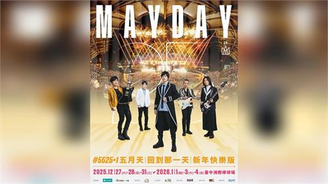 快新聞/從跨年嗨到新年!蕭敬騰、玖壹壹、五月天、頑童將陸續赴台中演唱