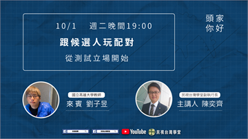 LIVE／選舉到了要投誰？智能平台替你做立場配對