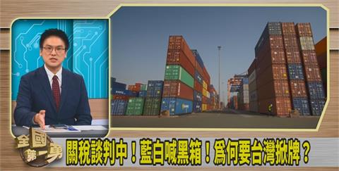 第一勇(影)／暫時關稅20%！藍白急開轟！徐嶔煌：政治動作太快！