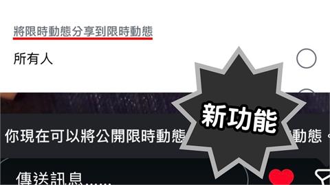 IG新功能「限動直接被分享」沒隱私？神人揭1解法吸3000人讚：最有用留言