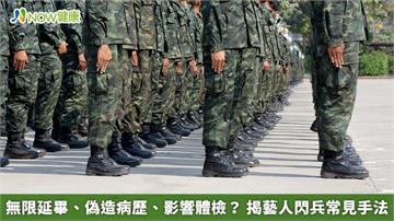 無限延畢、偽造病歷、影響體檢? 揭藝人閃兵常見手法