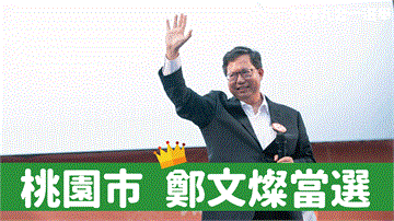九合一選舉》鄭文燦發表勝選感言 「虛心接受深切反省」