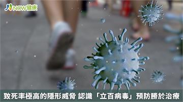 致死率極高的隱形威脅 認識「立百病毒」預防勝於治療