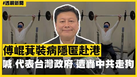 透視新聞／傅崐萁裝病隱匿赴港　還喊「代表台灣政府」遭轟中共走狗