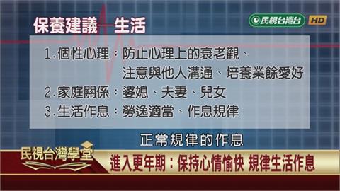 更年期=老?喔不!這些生活的調養秘訣你不能不知!