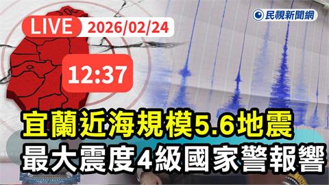 LIVE／宜蘭近海規模5.6地震　中央氣象署最新說明