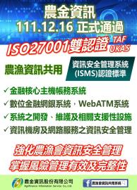 資安再升級 農金資訊安全管理系統認證通過