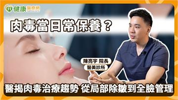 肉毒當日常保養？ 醫揭治療趨勢　從局部除皺到全臉管理