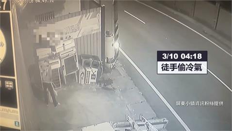 屏東冷氣大盜狂偷15台！　受害業者「神操作」成功緝賊