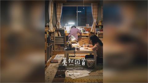 《驀然回首》真人版電影 2026年全台上映