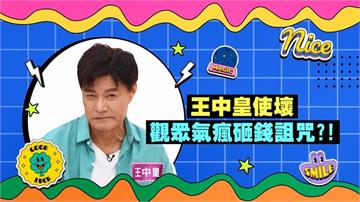 (影)／王中皇戲中使壞 觀眾送紙錢詛咒並埋伏動粗？