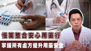 慢性病處方藥像「瀑布」！多重用藥反傷健康　有效整合是當務之急