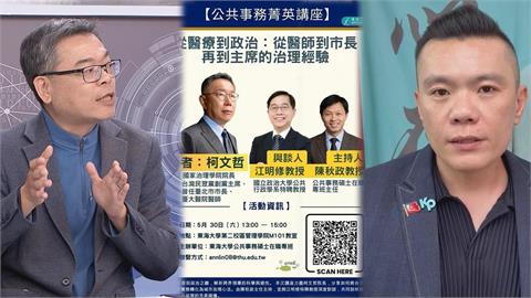 柯文哲大學演講喊卡…江和樹怪政治操弄？張益贍揭「私下一句話」：挺到底？
