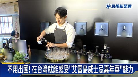 不用出國！　在台灣就能感受「艾雷島威士忌嘉年華」魅力
