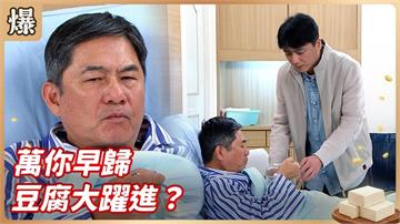 當死過一次之後........？傳奇豆腐大神震撼重生！《豆腐媽媽-EP77精彩片段》