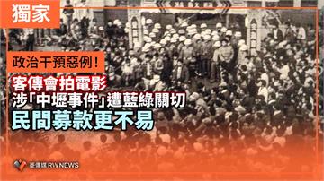 獨家／政治干預惡例！客傳會拍電影涉「中壢事件」遭藍綠關切　民間募款更不易