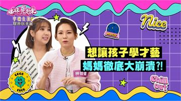 《姊妹亮起來》黃馨儀讓孩子學才藝  盯到劍拔弩張媽媽好崩潰？