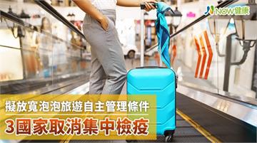 擬放寬泡泡旅遊自主管理條件 3國家取消集中檢疫