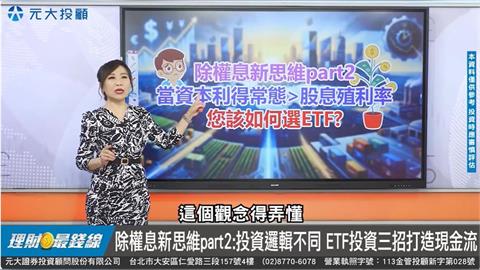 除權息新思維Ⅱ 投資ETF觀念要變? 教!三招打造現金流