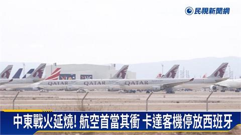 中東戰火衝擊！卡達客機停放西班牙　精品買氣下滑