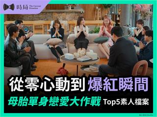 從零心動到爆紅瞬間《母胎單身戀愛大作戰》Top5素人檔案