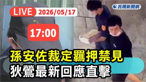 LIVE／孫安佐自製「火焰噴射器」遭羈押禁見！「愛子心切」狄鶯最新反應曝光