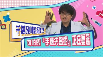 (影)／過度依賴手機 小心「手機失智症」正在蔓延？