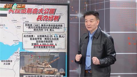 偏偏惹到它？伊朗無差別攻擊踢到鐵板？北辰揭「中東小斯巴達」頂配武裝！