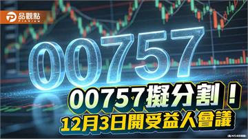 海外ETF股王：統一FANG+(00757)擬分割！估7拆1　每張降至2萬