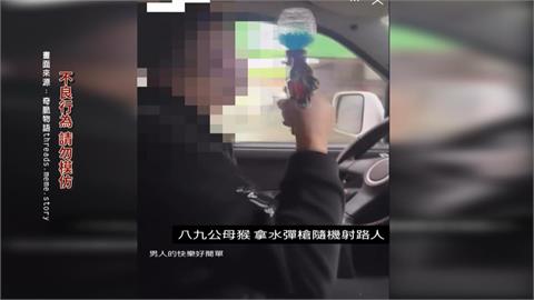 惡作劇! 駕駛開車「持水彈槍」掃射嬉鬧恐觸法 警火速逮人