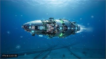 AUKUS三國聯手開發水下無人機載荷　強化印太防禦應對中國威脅