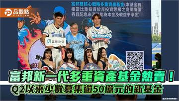富邦雙核心戰略多重資產基金募集55億　經理人曝佈局規劃！  