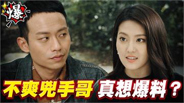 《多情城市-EP411精采片段》不爽兇手哥   真想爆料？