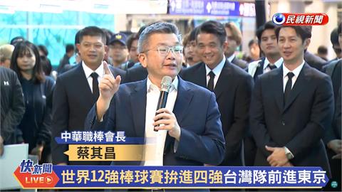 12強賽／台灣隊啟航前進東京拚冠軍！蔡會長喊話「把東蛋變主場」　教育部也端加菜金
